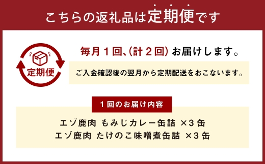 【 2回 定期便 】 エゾ鹿肉 もみじカレーとたけのこ味噌煮缶詰 6缶セット 各3缶 エゾ鹿肉 えぞ鹿肉 シカ肉 しか肉 ジビエ