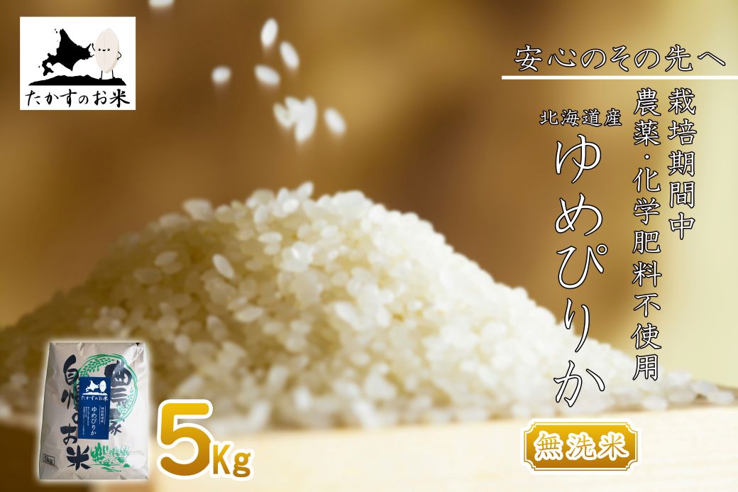 A291 【 令和6年産 】 ゆめぴりか （ 無洗米 ） 特Aランク 安心・安全の高みへ！栽培期間中農薬不使用  5㎏ 北海道 鷹栖町 たかすのお米 米 コメ こめ ご飯 白米 お米 ゆめぴりか コメ 無洗米