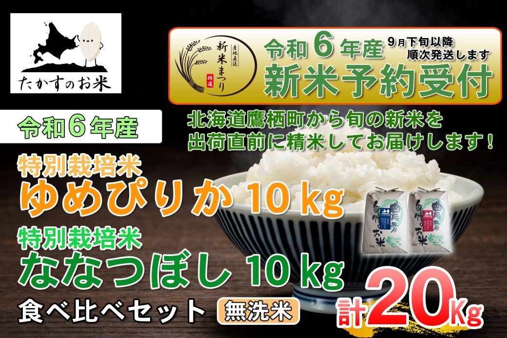 A229 　【新米予約】令和６年産北海道米を代表する２品種「ゆめぴりか＆ななつぼし」食べ比べセット（無洗米・各10kg）