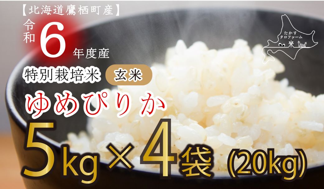 A164 【新米予約】令和６年産たかすタロファーム（ゆめぴりか玄米・20kg）