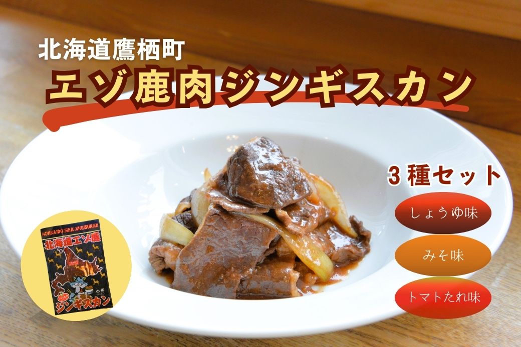 A084エゾシカ 鹿肉 ジンギスカン３種セット （しょうゆ みそ トマト たれ 味 ） 各500g （ 鹿肉300g タレ200g ） 北海道 鷹栖町 高たんぱく 低脂肪 山恵 鹿肉 ジビエ ジンギスカン
