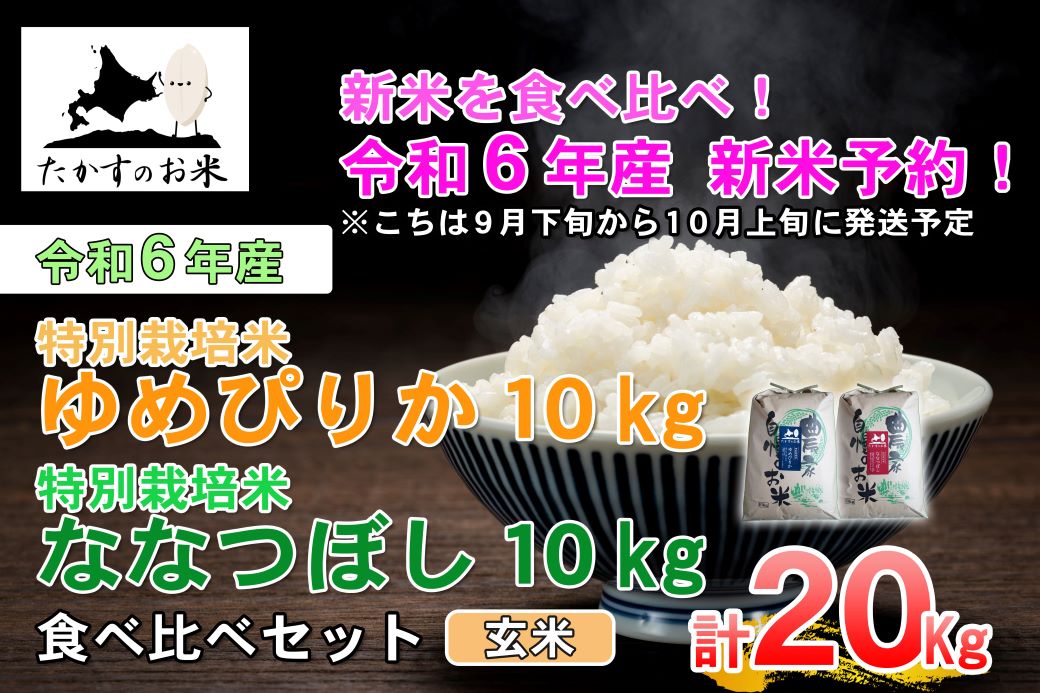 A230 　【新米予約】令和６年産北海道米を代表する２品種「ゆめぴりか＆ななつぼし」食べ比べセット（玄米・各10kg）