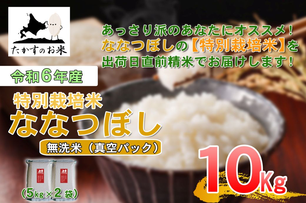 A287 　【 令和6年産 】 ななつぼし （ 無洗米 ）北海道 米 定番の品種 真空パック 5kg×2袋 10㎏ 北海道 鷹栖町 たかすのお米 米 コメ こめ ご飯 白米 お米 ななつぼし コメ 白米