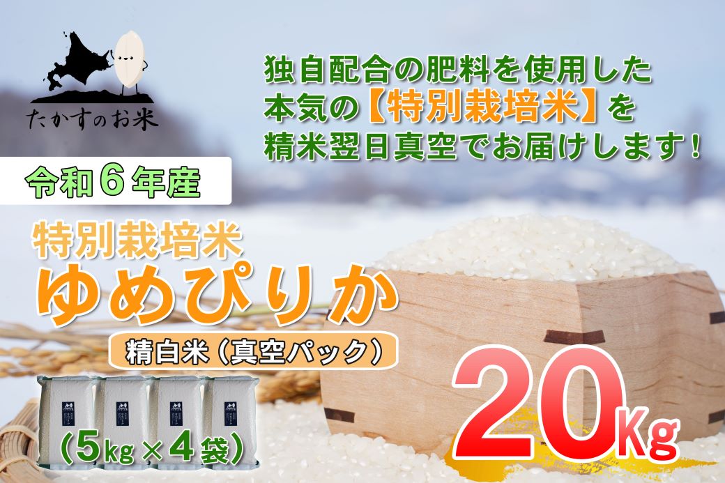 A226 【 令和6年産 】 ゆめぴりか （ 精 白米 ） 特Aランク 北海道 米 を代表する人気の品種 真空パック 5kg×4袋 20㎏ 北海道 鷹栖町 たかすのお米 米 コメ こめ ご飯 白米 お米 ゆめぴりか コメ 白米