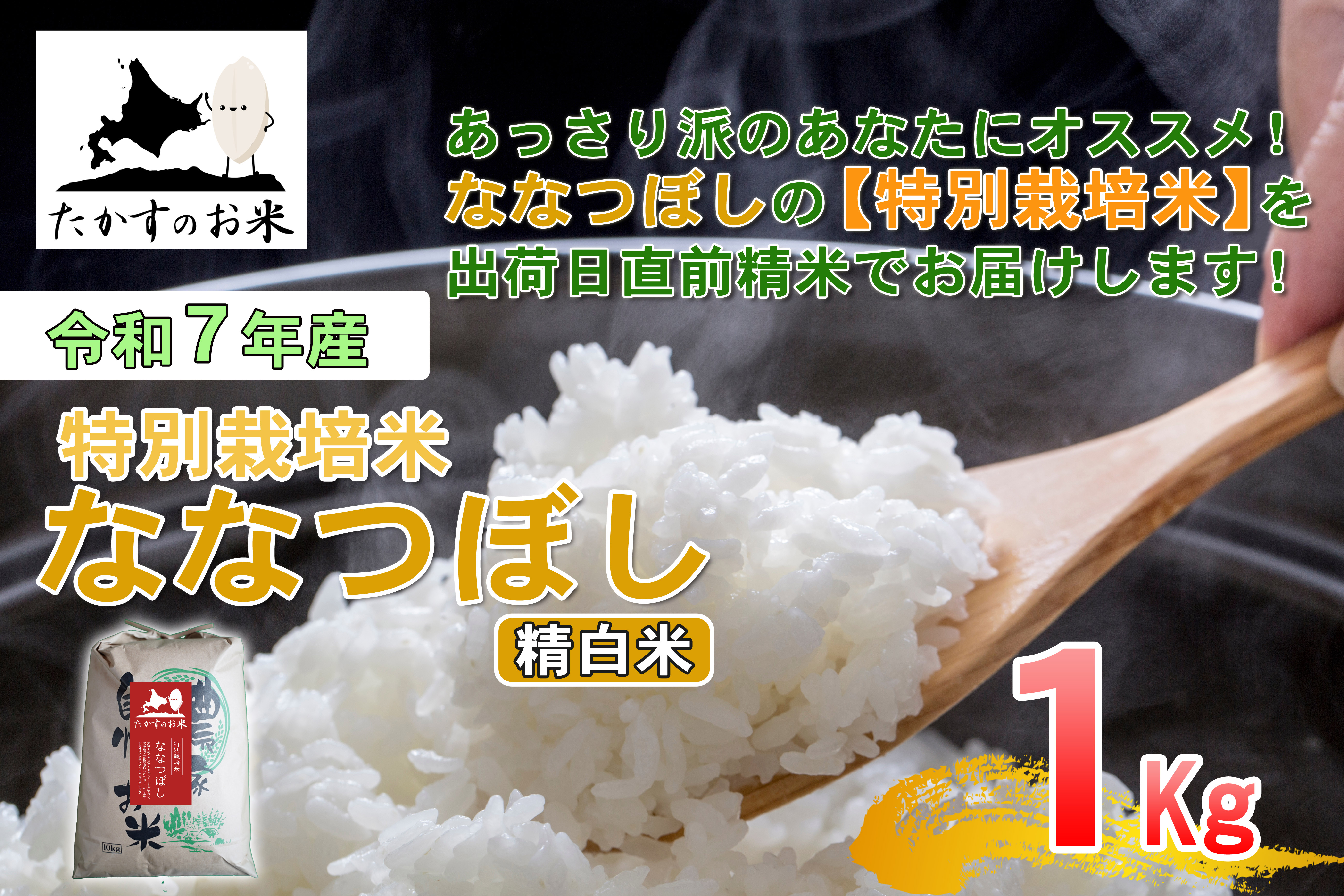 【令和7年産】 ななつぼし （精白米） 北海道 米 定番の品種 1kg ／ お米 米 ご飯 ごはん 白米 北海道 鷹栖町 常温