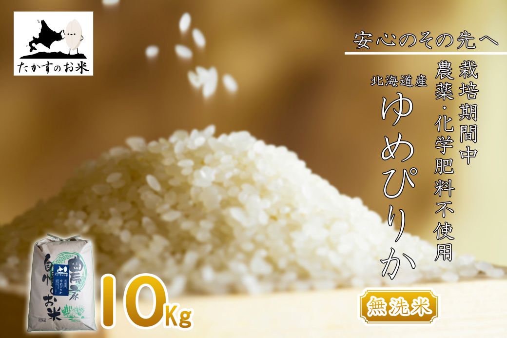 A294 【 令和6年産 】 ゆめぴりか （ 無洗米 ） 特Aランク 安心・安全の高みへ！栽培期間中農薬不使用 10㎏ 北海道 鷹栖町 たかすのお米 米 コメ こめ ご飯 白米 お米 ゆめぴりか コメ 無洗米