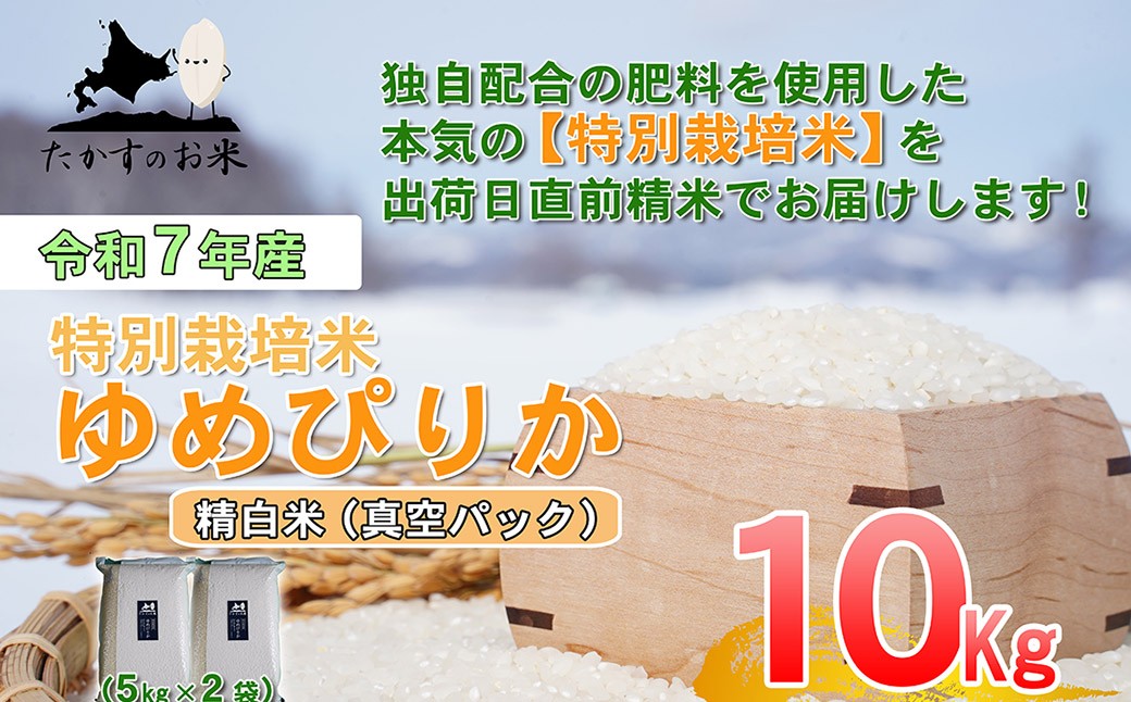 【令和7年産】 ゆめぴりか (精白米) 真空パック 5kg×2袋 10kg 北海道 鷹栖町 たかすのお米 米 コメ こめ ご飯