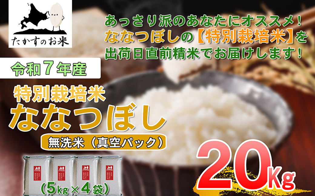 【 令和7年産 】 ななつぼし （ 無洗米 ）北海道 米 定番の品種 真空パック 5kg×4袋 20kg 北海道 鷹栖町 たかすのお米 コメ こめ ご飯