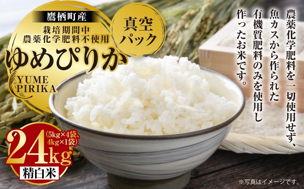 A248 【令和7年産】 ゆめぴりか （ 精白米 ） 栽培期間中農薬化学肥料不使用 真空パック 24kg たかすタロファーム 北海道 鷹栖町 米 コメ こめ ご飯 お米 白米