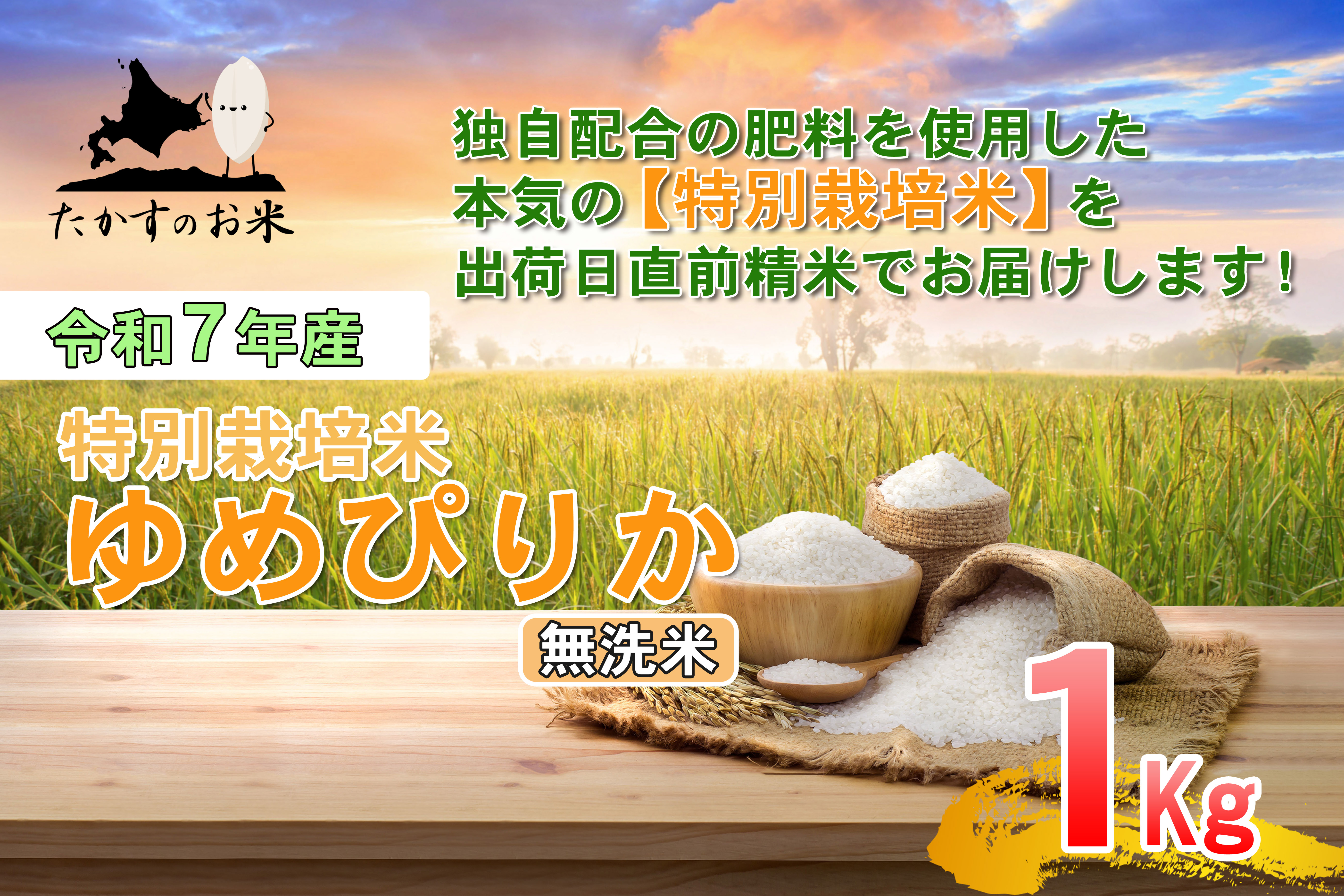【令和7年産】 ゆめぴりか （無洗米） 北海道 米 を代表する人気の品種  1kg ／ お米 米 ご飯 ごはん 北海道 鷹栖町 常温