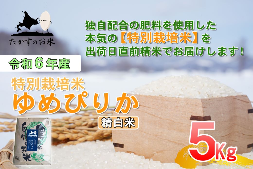 A217 【 令和6年産 】 ゆめぴりか （ 精 白米 ） 特Aランク 北海道 米 を代表する人気の品種 5㎏ 北海道 鷹栖町 たかすのお米 米 コメ こめ ご飯 白米 お米 ゆめぴりか コメ 白米