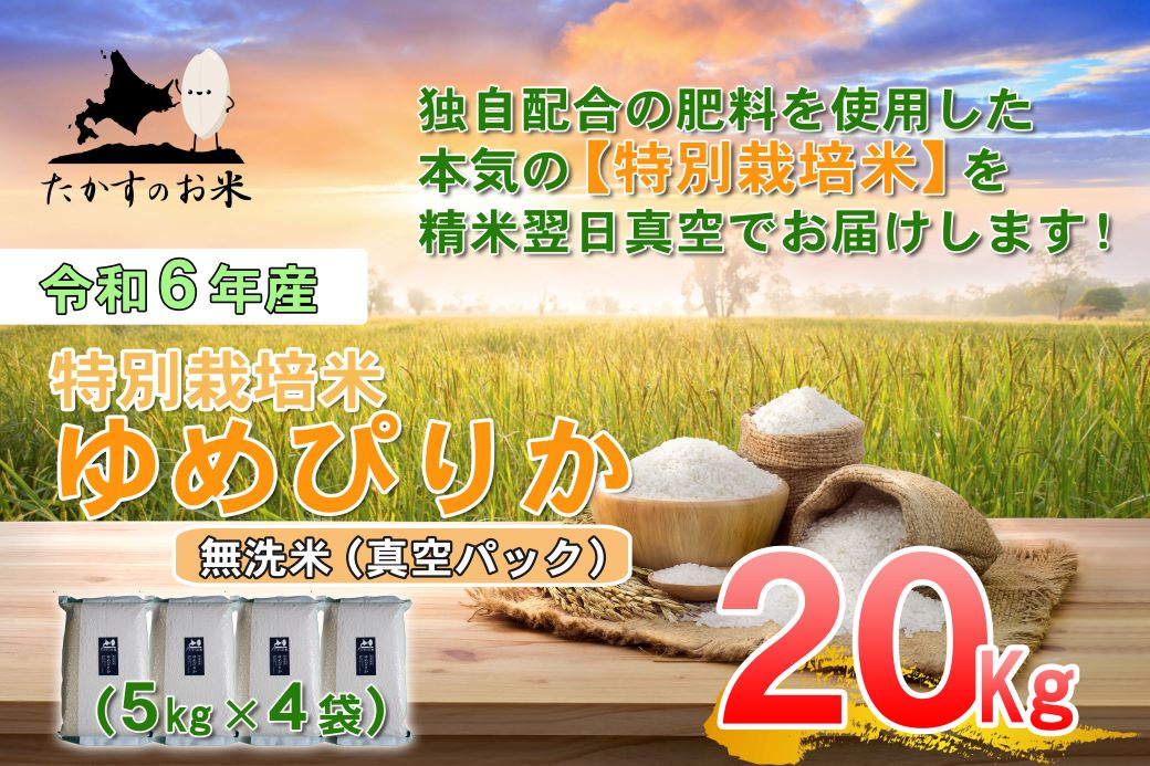 A227 【 令和6年産 】 ゆめぴりか （ 無洗米 ） 特Aランク 北海道 米 を代表する人気の品種 真空パック 5kg×4袋 20㎏ 北海道 鷹栖町 たかすのお米 米 コメ こめ ご飯 無洗米  お米 ゆめぴりか コメ  無洗米