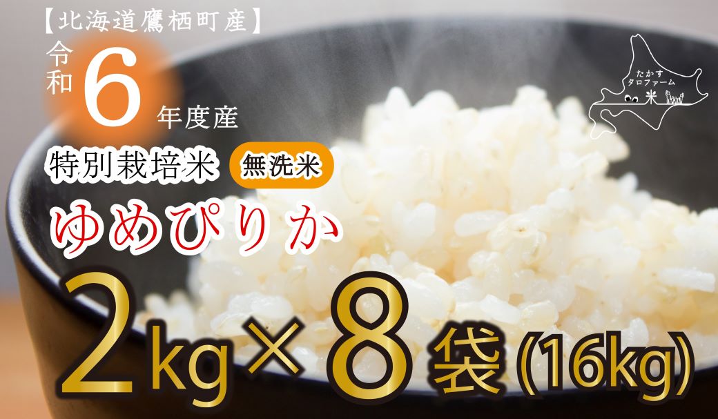 A170【新米予約】令和６年産たかすタロファーム真空パック（ゆめぴりか無洗米・2kg×８袋セット）