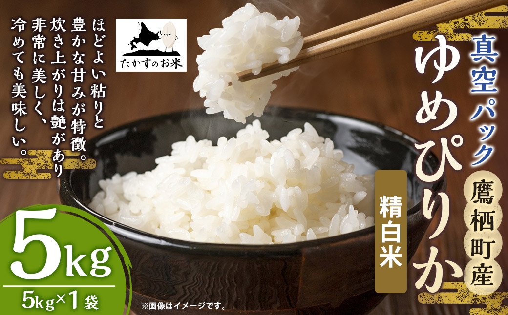 【 令和7年産 】 ゆめぴりか （ 精白米 ） 北海道 米 を代表する人気の品種 真空パック 5kg × 1袋 お米 米 白米 コメ こめ ご飯 国産 北海道産 パック