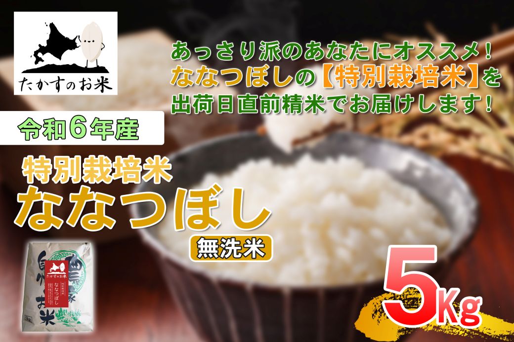 A279 　【 令和6年産 】 ななつぼし （ 無洗米 ） 北海道 米 定番の品種  5kg 北海道 鷹栖町 たかすのお米 米 コメ こめ ご飯 無洗米 お米 ななつぼし コメ  無洗米