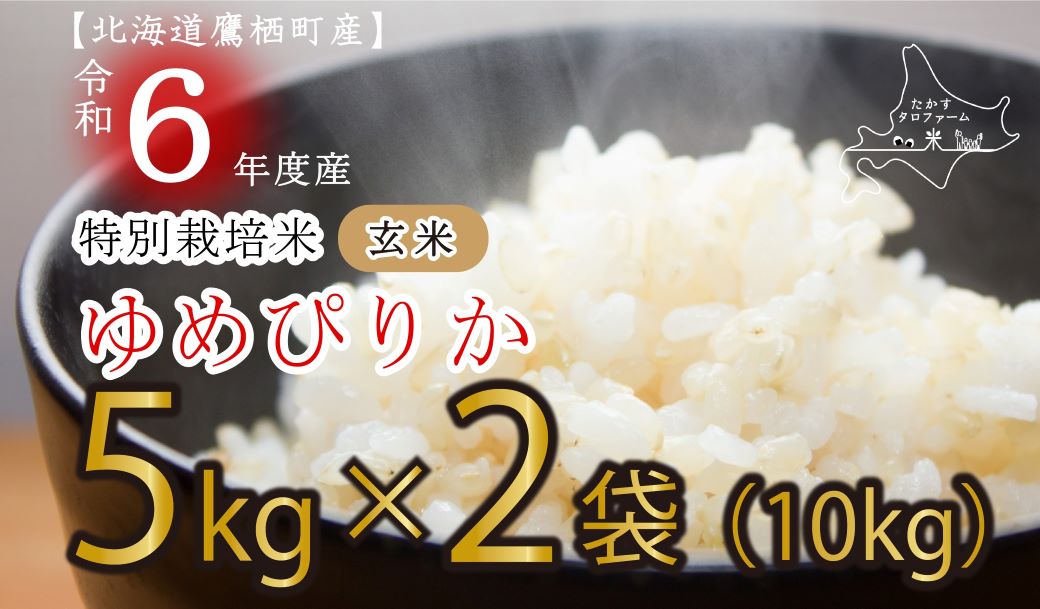 A163 【新米予約】令和６年産たかすタロファーム（ゆめぴりか玄米・10kg）