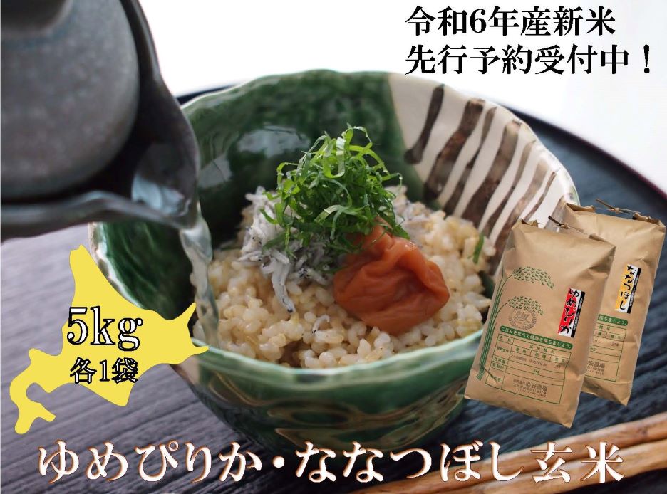 A160 《先行予約》【玄米】令和６年産　助安農場のゆめぴりかとななつぼしのセット（各５kg）