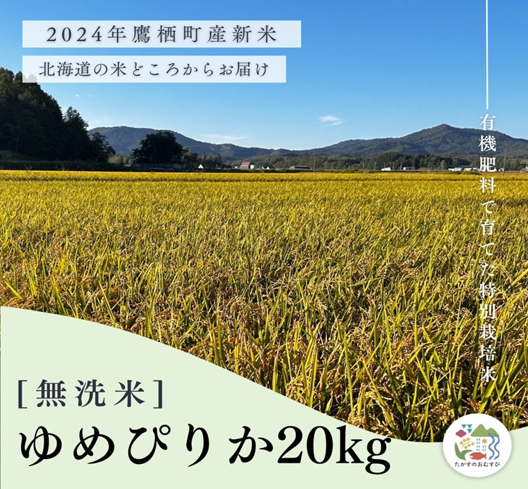 A257【令和６年産】ゆめぴりか（無洗米）特Aランク 10kg×2袋 20kg 北海道 鷹栖町 たかすのおむすび 米 コメ ご飯 無洗米 お米 ゆめぴりか