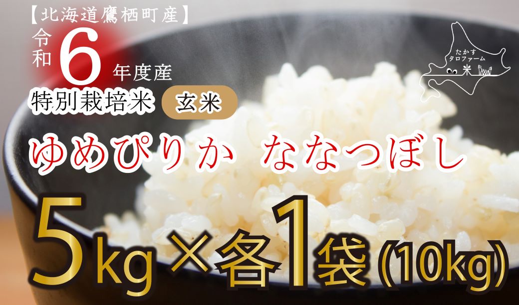 A165【新米予約】【 令和6年産 】 ゆめぴりか ななつぼし （ 玄米 ） 特Aランク 各5㎏ 北海道 鷹栖町 たかすタロファーム 米 コメ こめ ご飯 玄米 お米 ゆめぴりか ななつぼし コメ 玄米 玄米 玄米 玄米 玄米 玄米 玄米 玄米 玄米 玄米 玄米 玄米 玄米 玄米 玄米 玄米 玄米 玄米 玄米 玄米 玄米 玄米 玄米 玄米 玄米 玄米 玄米 玄米 玄米 玄米 玄米 玄米 玄米 玄米 玄米 玄米 玄米 玄米 玄米 玄米 玄米 玄米 玄米 玄米 玄米 玄米 玄米 玄米 玄米 玄米 玄米 玄米 