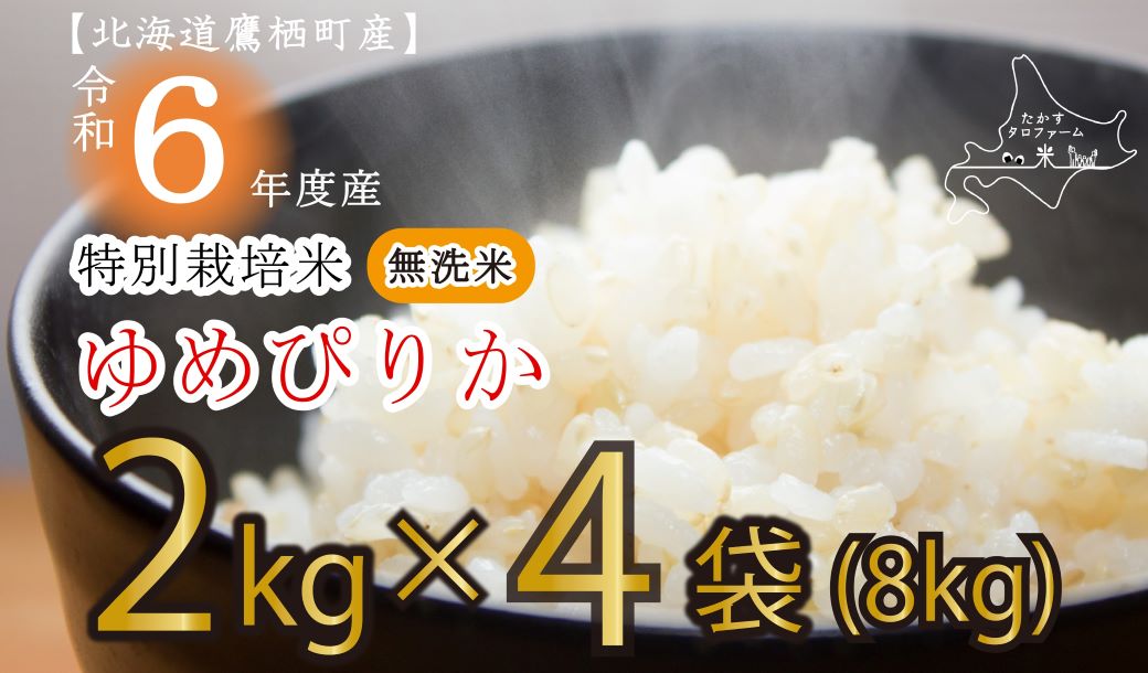 A168 【新米予約】【 令和6年産 】 ゆめぴりか （ 無洗米 ） 特Aランク 真空パック 2kg×4袋 セット 北海道 鷹栖町 たかすタロファーム 米 コメ こめ ご飯 無洗米 お米 ゆめぴりか 無洗米無洗米無洗米無洗米 無洗米無洗米無洗米無洗米無洗米無洗米無洗米無洗米無洗米無洗米無洗米無洗米無洗米無洗米無洗米無洗米無洗米無洗米無洗米無洗米無洗米無洗米無洗米無洗米無洗米無洗米無洗米無洗米無洗米無洗米無洗米無洗米無洗米無洗米無洗米無洗米無洗米無洗米無洗米無洗米無洗米無洗米無洗米無洗米無洗米無洗米無洗米無