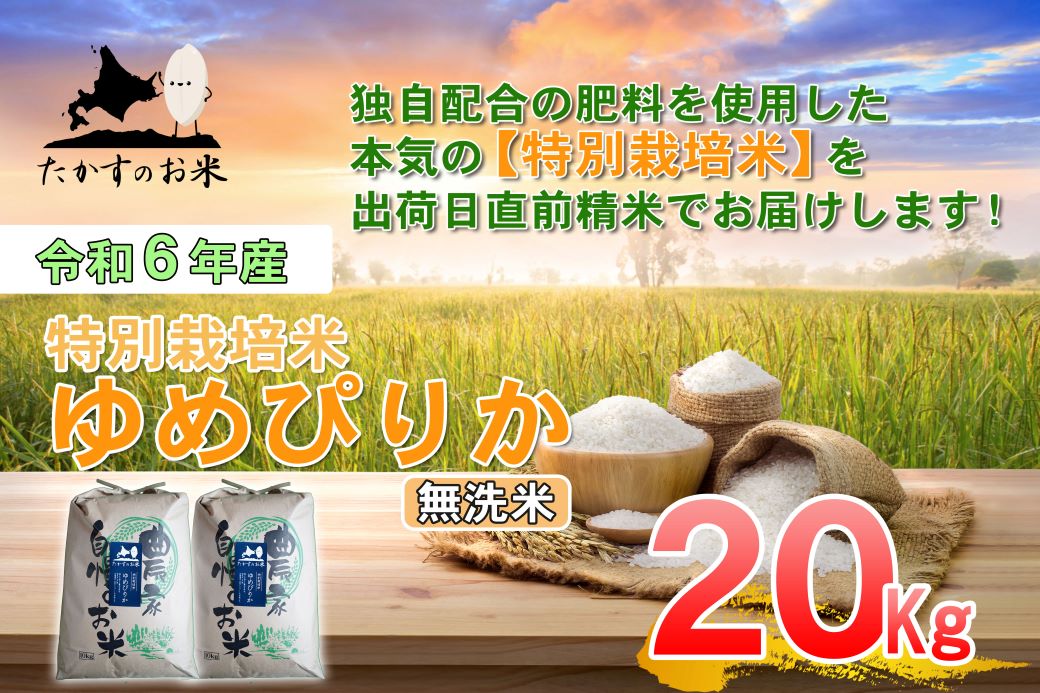 A224 【 令和6年産 】 ゆめぴりか （ 無洗米 ） 特Aランク 北海道 米 を代表する人気の品種 10㎏×2袋 20㎏ 北海道 鷹栖町 たかすのお米 米 コメ こめ ご飯 無洗米　お米 ゆめぴりか コメ  無洗米