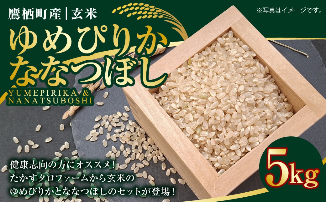 A165 【令和7年産】 ゆめぴりか ななつぼし （ 玄米 ） 各5kg 北海道 鷹栖町 たかすタロファーム 米 コメ こめ ご飯 お米