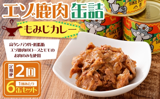 【 2回 定期便 】 エゾ鹿肉 もみじカレー 缶詰 6缶セット エゾ鹿肉 えぞ鹿肉 シカ肉 しか肉 ジビエ