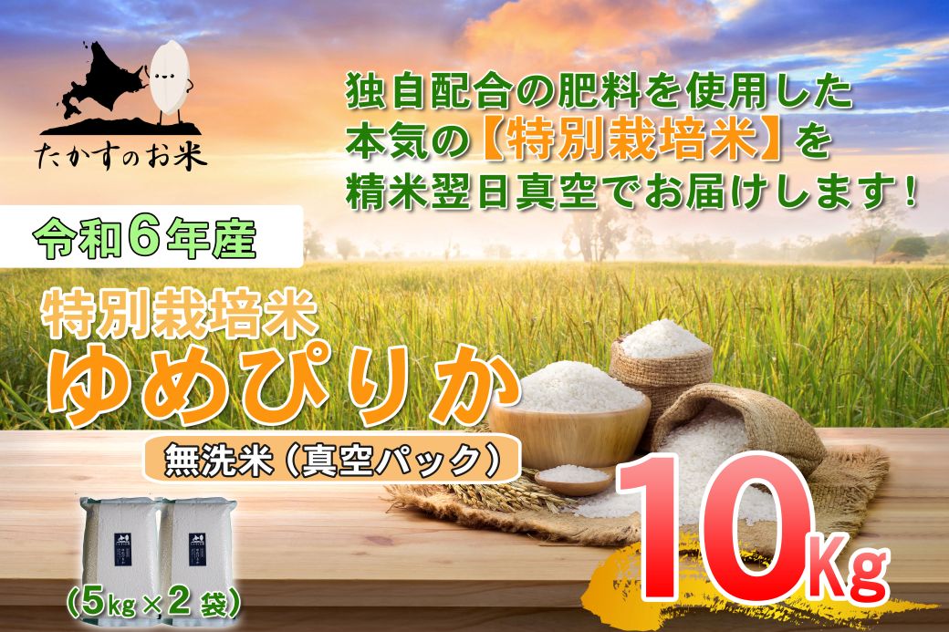 A285 　【 令和6年産 】 ゆめぴりか （ 無洗米 ） 特Aランク 北海道 米 を代表する人気の品種 真空パック 5kg×2袋 10㎏ 北海道 鷹栖町 たかすのお米 米 コメ こめ ご飯 白米 お米 ゆめぴりか コメ 白米