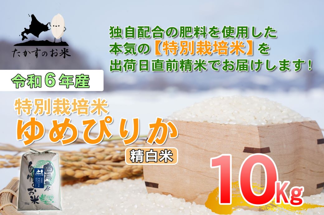 A220 【 令和6年産 】 ゆめぴりか （ 精 白米 ） 特Aランク 北海道 米 を代表する人気の品種 10㎏ 北海道 鷹栖町 たかすのお米 米 コメ こめ ご飯 白米 お米 ゆめぴりか コメ 白米