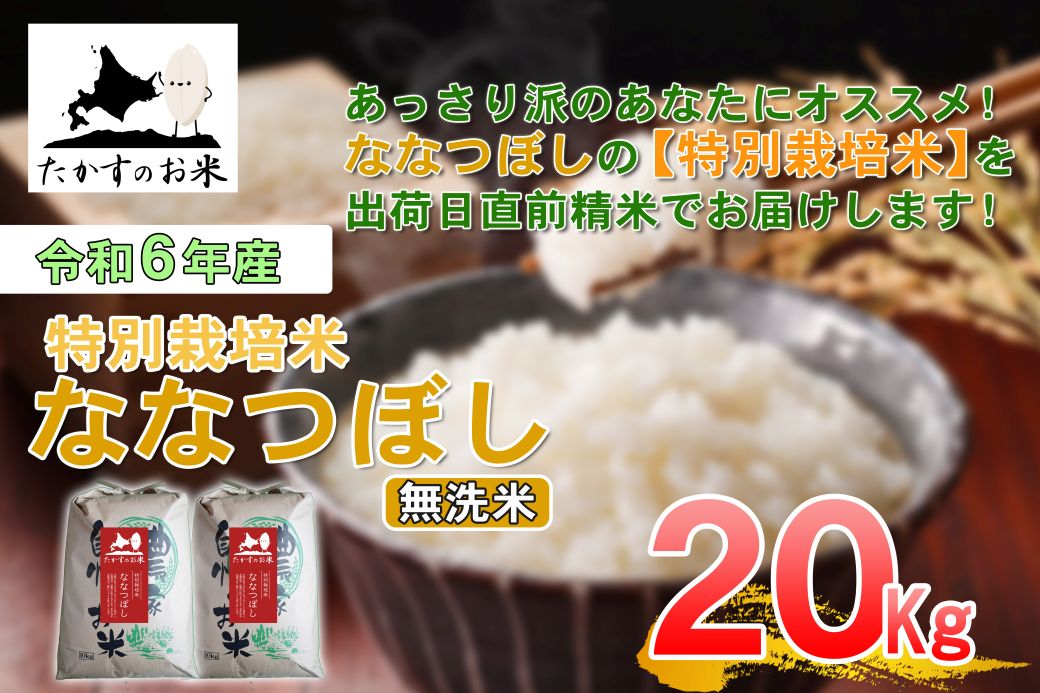 A283　【 令和6年産 】 ななつぼし （ 無洗米 ） 北海道 米 定番の品種 10㎏×2袋 20㎏  北海道 鷹栖町 たかすのお米 米 コメ こめ ご飯 白米 お米 ななつぼし コメ 白米