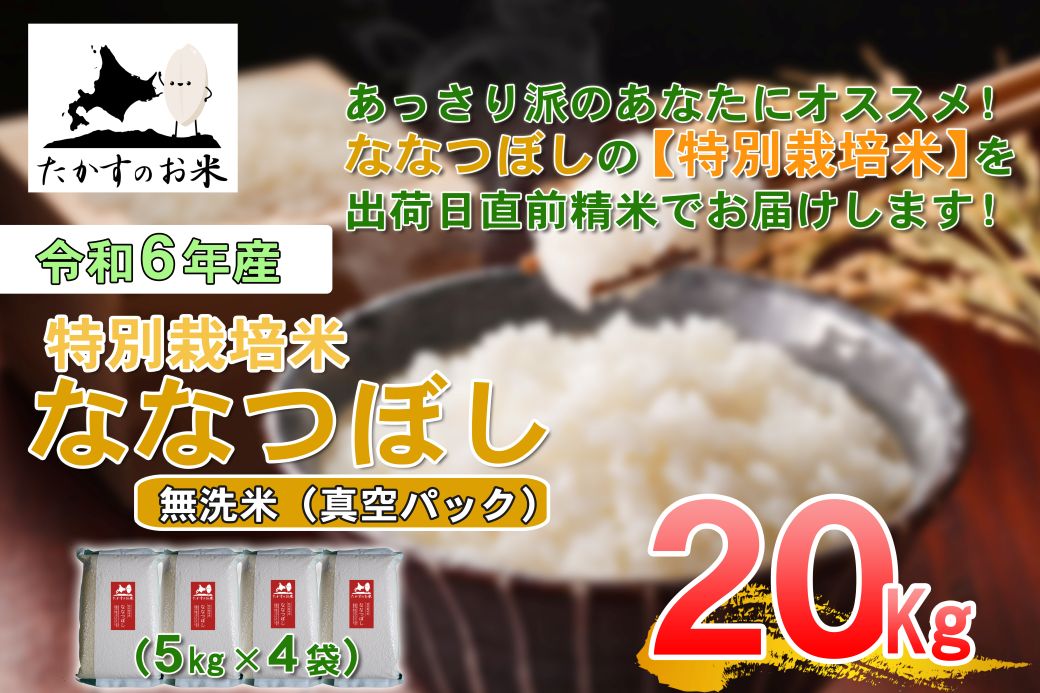 A289 　【 令和6年産 】 ななつぼし （ 無洗米 ）北海道 米 定番の品種 真空パック 5kg×4袋 20㎏ 北海道 鷹栖町 たかすのお米 米 コメ こめ ご飯 白米 お米 ななつぼし コメ 白米