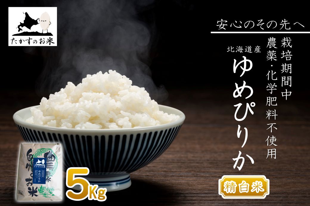 A290 【 令和6年産 】 ゆめぴりか （ 精 白米 ） 特Aランク 安心・安全の高みへ！栽培期間中農薬不使用  5㎏ 北海道 鷹栖町 たかすのお米 米 コメ こめ ご飯 白米 お米 ゆめぴりか コメ 白米