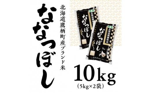 【令和7年産】 ななつぼし （ 白米 ） 5kg×2袋 合計10kg お米 米 こめ コメ 精白米 精米 ブランド米 特A 特Aランク 単一原料米 ごはん ご飯 ライス 産地直送 米どころ 北海道産 国産 北海道 鷹栖町 