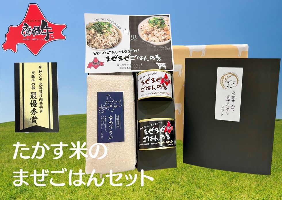 A186　鷹栖牛 ゆめぴりか たかす米のまぜごはんセット 牛肉ごぼうの炊き込みご飯風（1缶） ペッパーライス風（1缶）ゆめぴりか白米(900g）北海道 鷹栖町  米 コメ こめ ご飯 白米 お米 ゆめぴりか コメ まぜごはん 缶詰 長期保存 まぜご飯 レトルト まぜごはん 缶詰 長期保存 まぜご飯 レトルト まぜごはん 缶詰 長期保存 まぜご飯 レトルト まぜごはん 缶詰 長期保存 まぜご飯 レトルト まぜごはん 缶詰 長期保存 まぜご飯 レトルト まぜごはん 缶詰 長期保存 まぜご飯 レトルト まぜごは