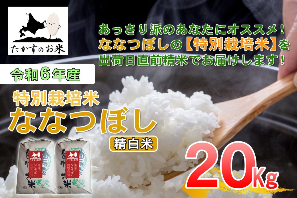 A282　【 令和6年産 】 ななつぼし （ 精 白米 ） 北海道 米 定番の品種 10㎏×2袋 20㎏  北海道 鷹栖町 たかすのお米 米 コメ こめ ご飯 白米 お米 ななつぼし コメ 白米