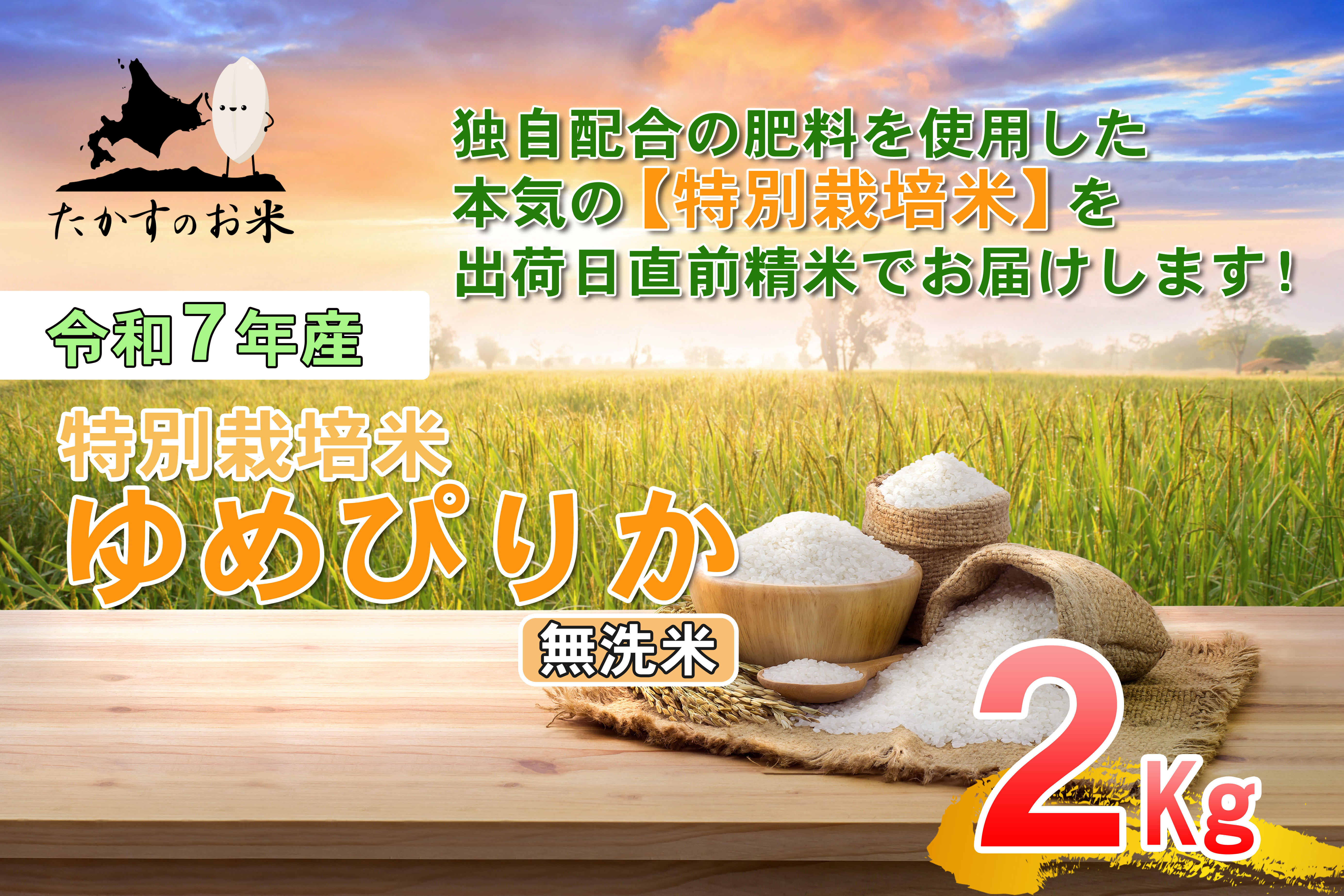 【令和7年産】 ゆめぴりか （無洗米） 北海道 米 を代表する人気の品種 2kg ／ お米 米 ご飯 ごはん 北海道 鷹栖町 常温