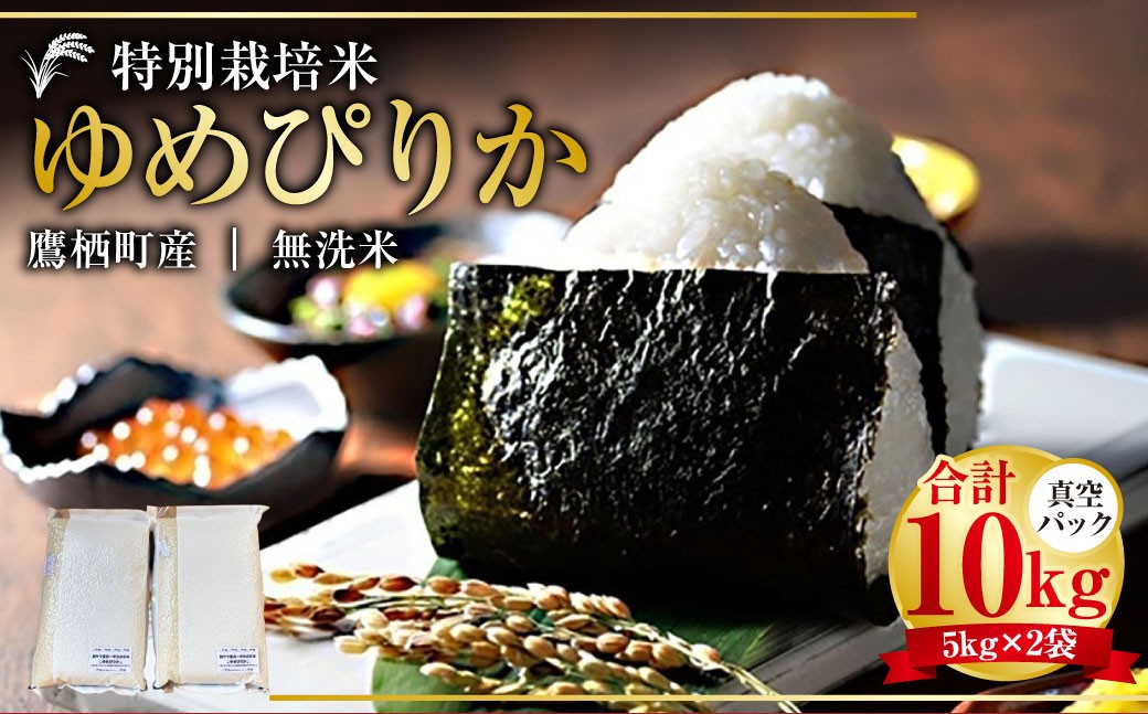 【令和7年産】 ゆめぴりか （無洗米） 真空パック 5kg×2袋 10kg 北海道 鷹栖町 たかすタロファーム 米 コメ こめ ご飯 無洗米 お米 ゆめぴりか コメ 無洗米