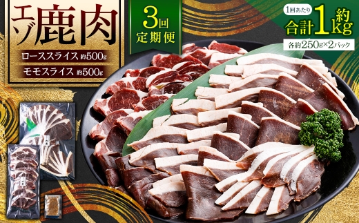 【 3回 定期便 】 エゾシカ 鹿肉 ローススライス モモスライス 各約250g×2パック エゾ鹿肉 えぞ鹿肉 シカ肉 しか肉 ジビエ