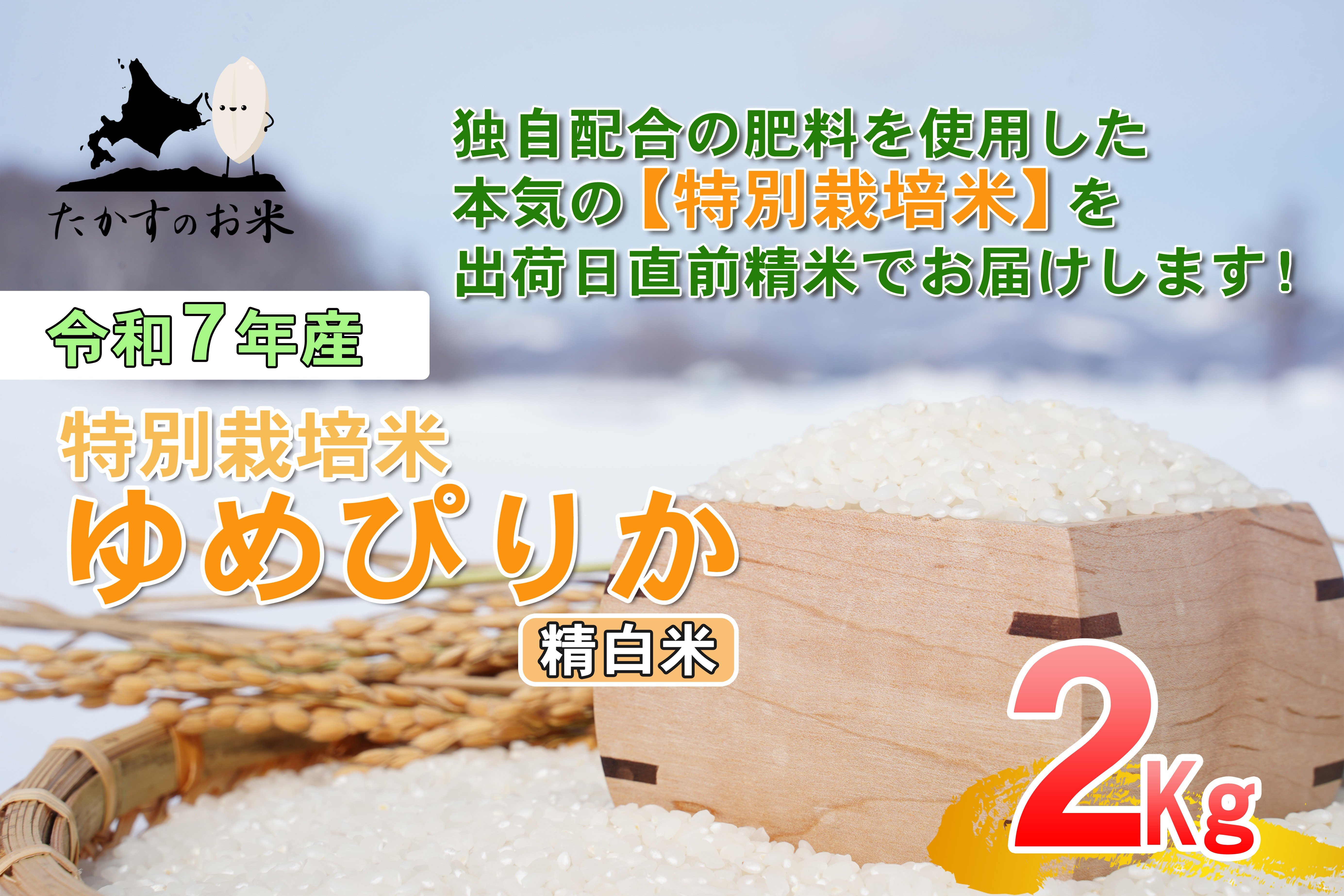 【令和7年産】 ゆめぴりか （精白米） 北海道 米 を代表する人気の品種 2kg ／ お米 米 ご飯 ごはん 北海道 鷹栖町 常温