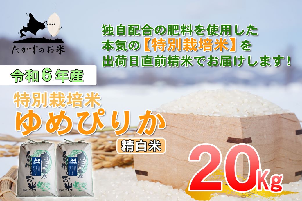 A223 【 令和6年産 】 ゆめぴりか （ 精 白米 ） 特Aランク 北海道 米 を代表する人気の品種 10㎏×2袋 20㎏ 北海道 鷹栖町 たかすのお米 米 コメ こめ ご飯 白米 お米 ゆめぴりか コメ 白米