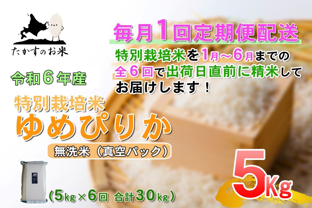 F021 　【令和6年産 毎月定期便】 北海道産人気の品種 特別栽培米「ゆめぴりか」真空パック（無洗米・5kg×6回）