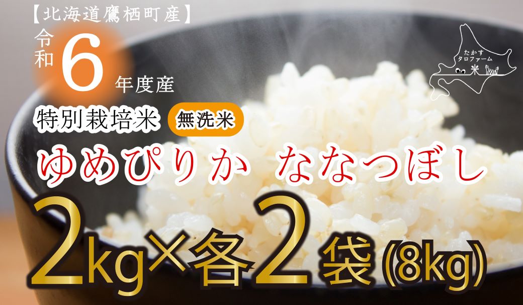 A172【新米予約】令和６年産たかすタロファーム真空パック（無洗米・ゆめぴりかとななつぼし　2kg×４袋セット）