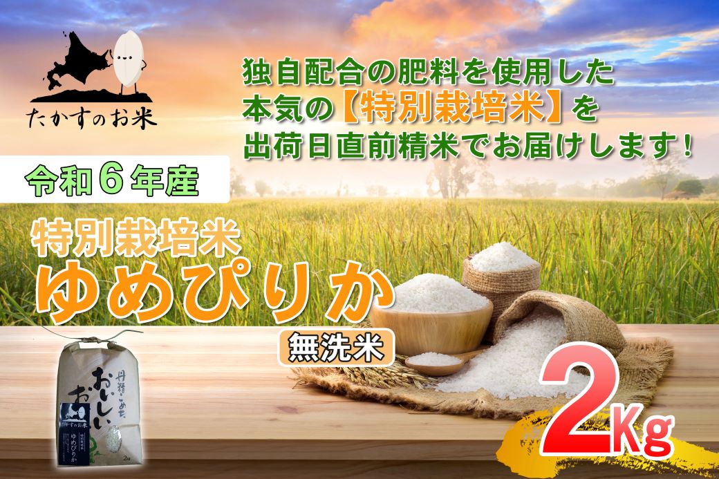 A216 【 令和6年産 】 ゆめぴりか （ 無洗米 ） 特Aランク 北海道 米 を代表する人気の品種 2㎏ 食べきりサイズ 北海道 鷹栖町 たかすのお米 米 コメ こめ ご飯 無洗米 お米 ゆめぴりか コメ  無洗米