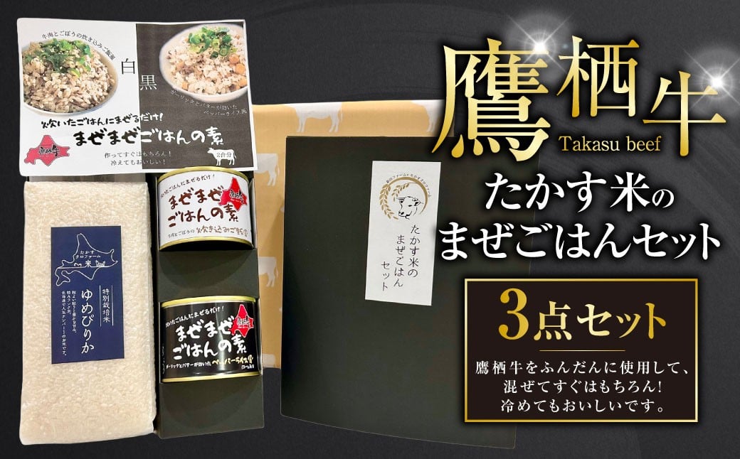 鷹栖牛 ゆめぴりか たかす米のまぜごはんセット ｜ 牛肉ごぼうの炊き込みご飯風（1缶） ペッパーライス風（1缶）ゆめぴりか白米（900g）北海道 鷹栖町  米 お米 ゆめぴりか コメ まぜごはん