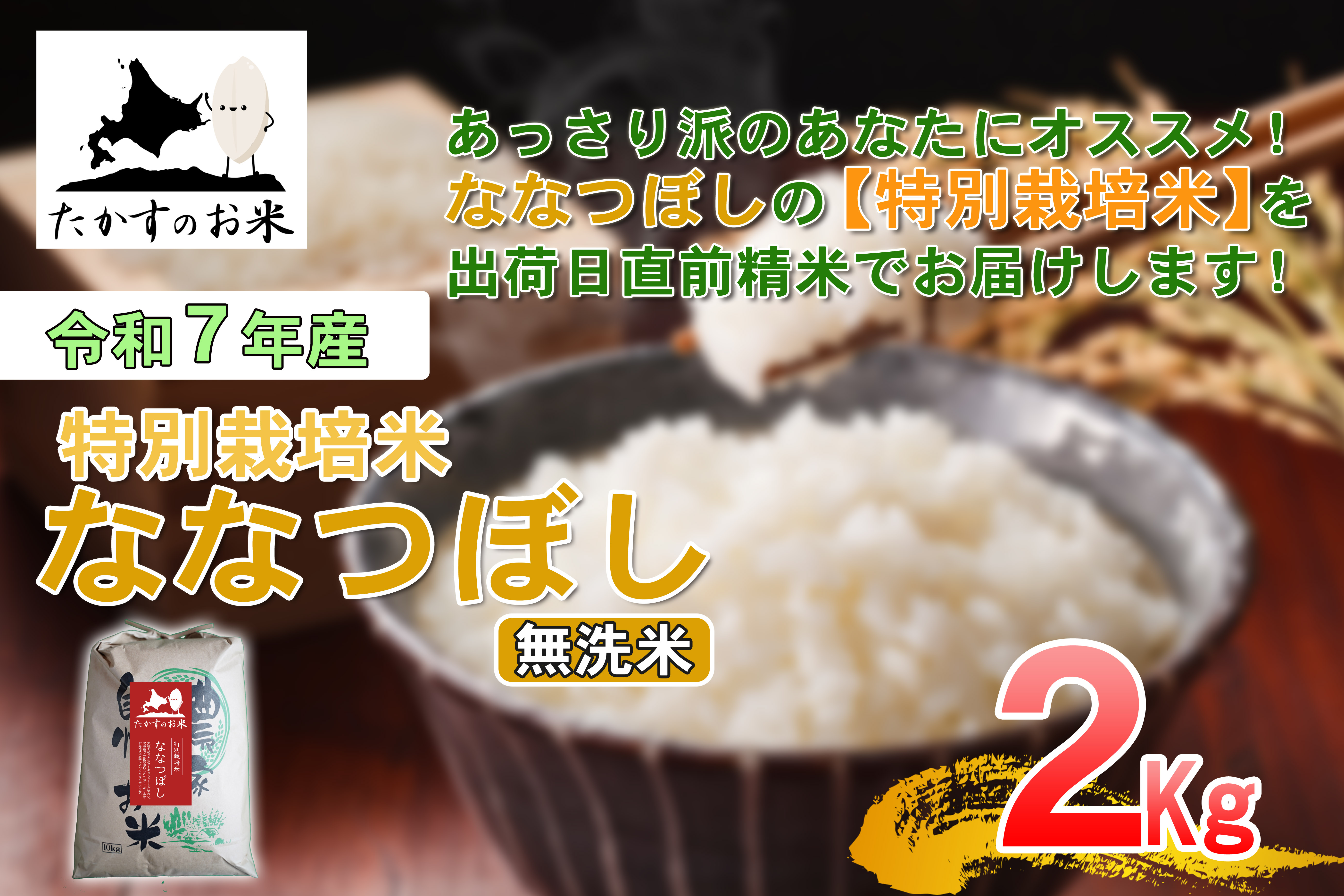 【令和7年産】 ななつぼし （無洗米） 北海道 米 定番の品種 2kg ／ お米 米 ご飯 ごはん 北海道 鷹栖町 常温