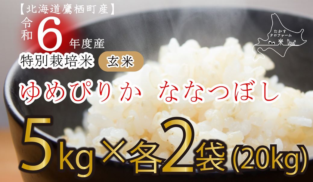 A166【新米予約】  令和６年産たかすタロファーム（ゆめぴりかとななつぼしのセット玄米・各１０kg）