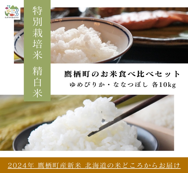 A264【令和６年産】ゆめぴりか ななつぼし 食べ比べセット（精白米）　特Aランク 各10㎏ 北海道 鷹栖町 たかすのおむすび 米 コメ ご飯 精 白米 お米 ゆめぴりか ななつぼし