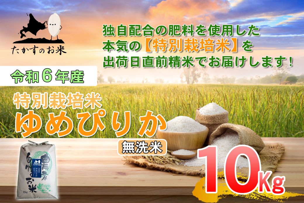 A221 【 令和6年産 】 ゆめぴりか （ 無洗米 ） 特Aランク 北海道 米 を代表する人気の品種 10㎏ 北海道 鷹栖町 たかすのお米 米 コメ こめ ご飯  無洗米 お米 ゆめぴりか コメ  無洗米