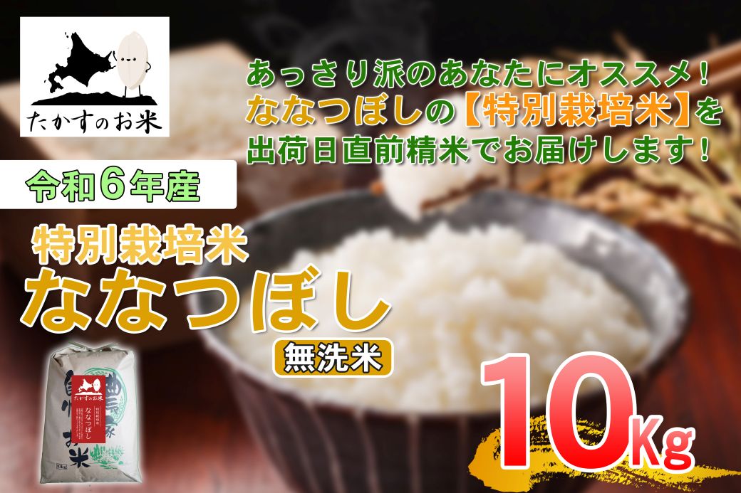 A281 　【 令和6年産 】 ななつぼし （ 無洗米 ） 北海道 米 定番の品種  10kg 北海道 鷹栖町 たかすのお米 米 コメ こめ ご飯 無洗米 お米 ななつぼし コメ  無洗米