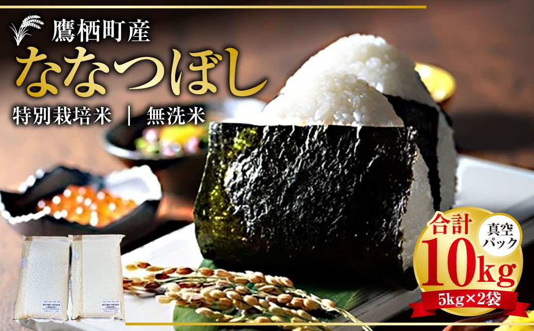 【令和7年産】 ななつぼし （無洗米） 真空パック 5kg×2袋 10kg 北海道 鷹栖町 たかすタロファーム 米 コメ こめ ご飯 無洗米 お米 ななつぼし コメ 無洗米